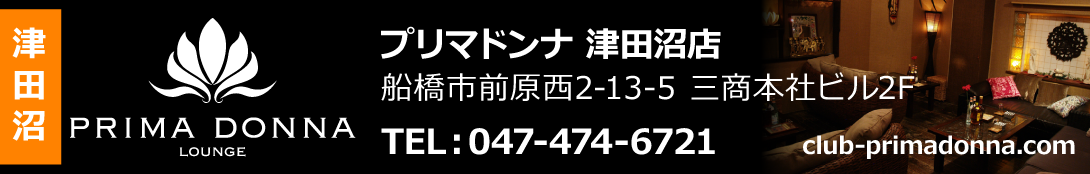 津田沼キャバクラ　プリマドンナ