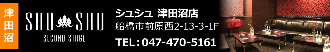 津田沼キャバクラ　シュシュ