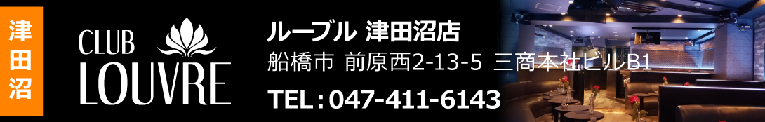 津田沼キャバクラ　ルーブル