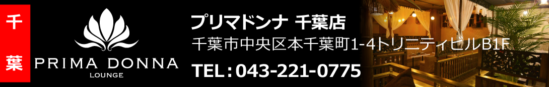 千葉キャバクラ　プリマドンナ